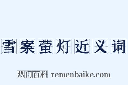 雪案萤灯近义词是什么意思的图片